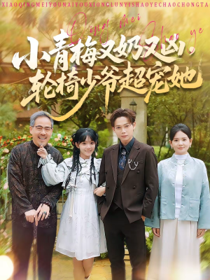 小青梅又奶又凶，轮椅少爷超宠她（90集）热门短剧追到爽