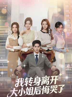 我转身离开，大小姐后悔哭了（70集）超级好看的短剧