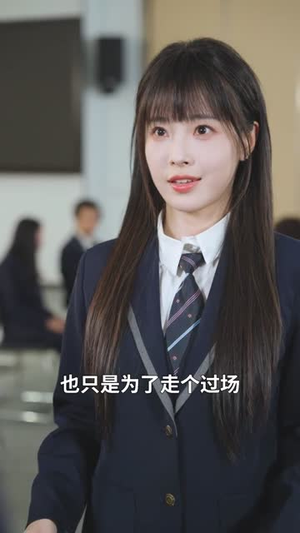 真千金她只想学习，意外成团宠（68集）短剧免费分享