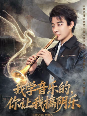 我学音乐的，你让我搞阴乐（80集）恋爱短剧分享