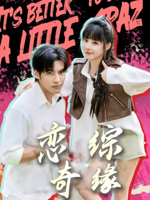 恋综奇缘（80集）一口气看完全集