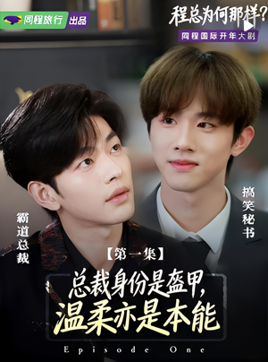 程总为何那样（3集）熬夜追短剧