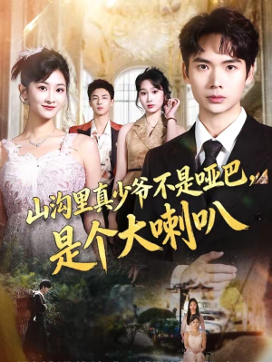 山沟里真少爷不是哑巴，是个大喇叭（67集）我全都看完了