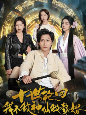 十世轮回，我不做神仙做赘婿（79集）好看短剧推荐