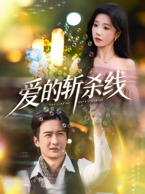 爱的斩杀线（60集）在哪里看