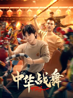 中华战舞（24集）红果免费短剧