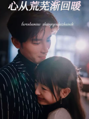 心从荒芜渐回暖（56集）精彩短剧合集