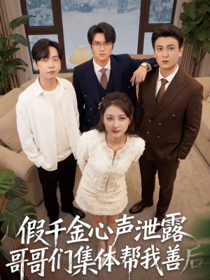 假千金心声泄露哥哥们集体帮我善后（30集）精彩短剧下载