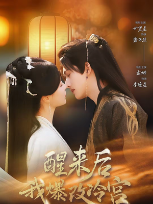 醒来后我爆改冷宫(70集) 醒来后我爆改冷宫(70集)一起追短剧