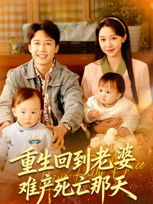 重生回到老婆难产死亡那天(79集) 重生回到老婆难产死亡那天(79集)看精彩短剧
