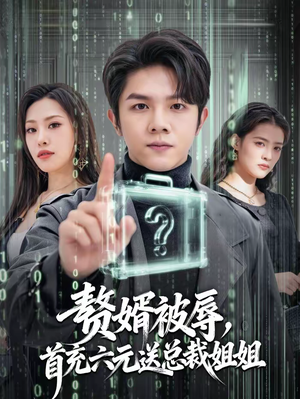 赘婿被辱,首充六元送总裁姐姐(80集) 赘婿被辱,首充六元送总裁姐姐(80集)短剧片段分享