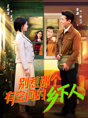 别惹那个有空间的乡下人(76集) 别惹那个有空间的乡下人(76集)热播短剧排行榜