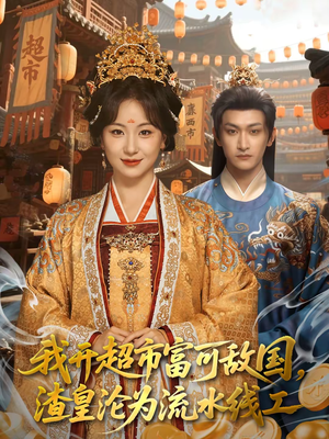 我开超市富可敌国,渣皇沦为流水线工(80集) 我开超市富可敌国,渣皇沦为流水线工(80集)短剧爆款推荐