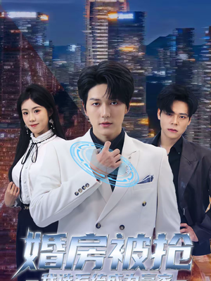 婚房被抢我选系统成为赢家（82集）精彩短剧合集