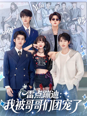 雷点蹦迪：我被哥哥们团宠了（80集）热播短剧推荐