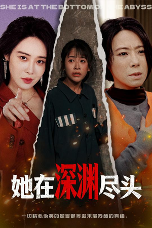 她在深渊尽头（50集）精彩短剧上线