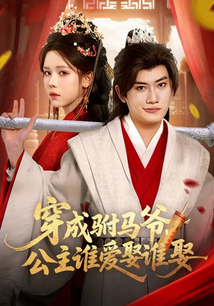 穿成驸马爷，公主谁爱娶谁娶（83集）热门短剧又来了