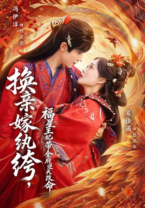 换亲嫁W绔，福星王妃带全府N天G命（70集）热播短剧抢先看