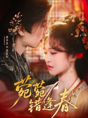 菀菀错逢春（62集）最新热播短剧