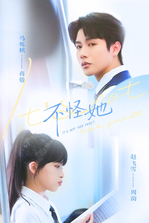 不怪她（54集）短剧后续更精彩