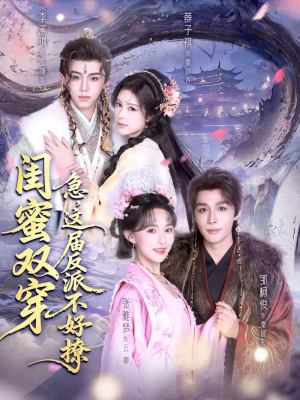 闺蜜双穿：急，这届反派不好撩（63集）战神短剧推荐