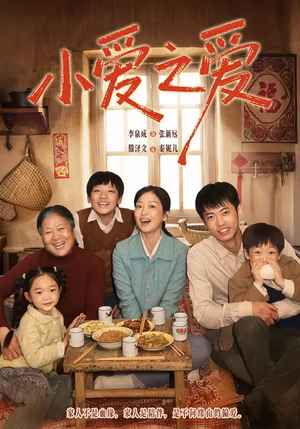 小爱之爱（64集）火热短剧抢先看