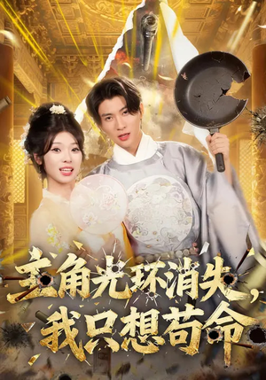 主角光环消失，我只想苟命（70集）最新火爆短剧
