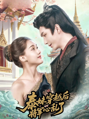 泰妹穿越后,将军心乱了(70集) 泰妹穿越后,将军心乱了(70集)最火爆短剧