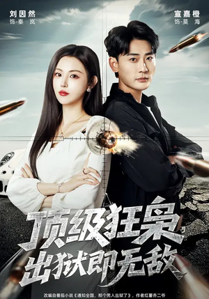 顶级狂枭,出狱即无敌(71集) 顶级狂枭,出狱即无敌(71集)短剧解说全集