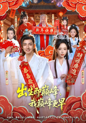 出生即巅峰,我巅峰更早(92集) 出生即巅峰,我巅峰更早(92集)看到大结局