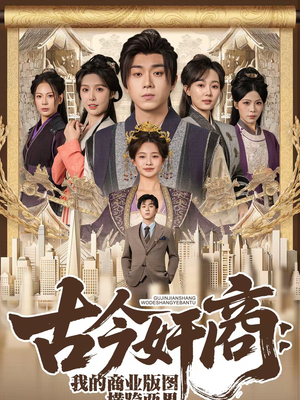 古今奸商：我的商业版图横跨两界（80集）短剧全集大结局