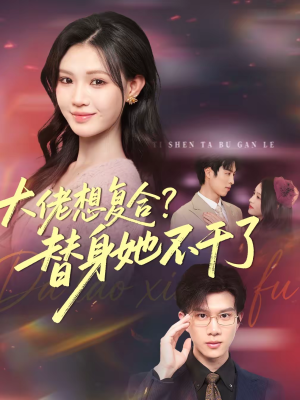大佬想复合？替身她不干了（48集）最火短剧热播中