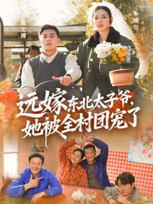 远嫁东北太子爷她被全村团宠了（61集）大结局完美收官