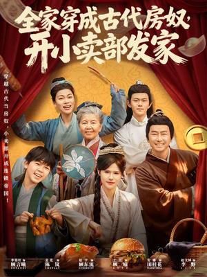 全家穿成古代房奴，开小卖部发家（63集）剧情简介