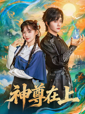 神尊在上（69集）正能量短剧分享