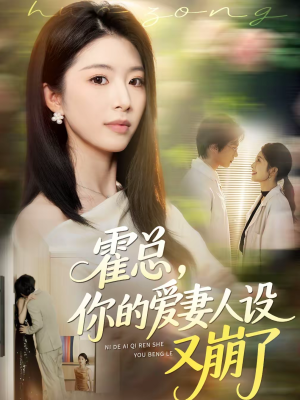 霍总，你的爱妻人设又崩了（50集）百度网盘资源