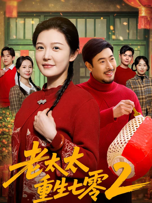 老太太重生七零2（71集）最新上映免费看