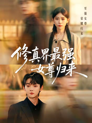 修真界最强女尊归来（70集）第一集