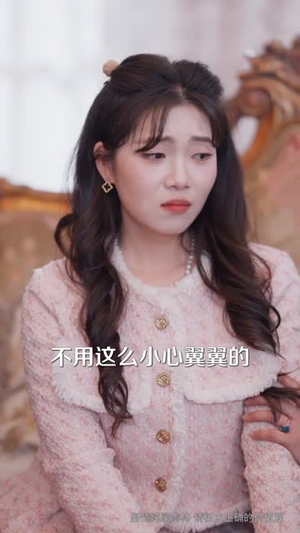 拒谈感情:真千金只想暴富(63集) 拒谈感情:真千金只想暴富(63集)短剧热播抢先看