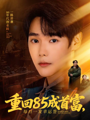 重回85成首富,每日一发幸运签(80集) 重回85成首富,每日一发幸运签(80集)今日短剧分享