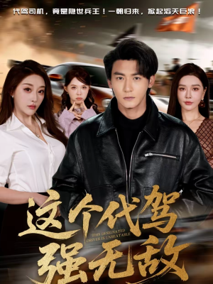 这个代驾强无敌(71集) 这个代驾强无敌(71集)百度网盘资源