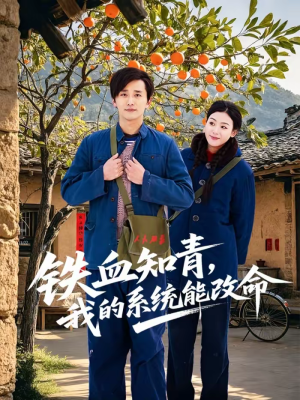 铁血知青,我的系统能改命(80集) 铁血知青,我的系统能改命(80集)女频短剧推荐