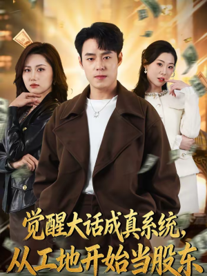 觉醒大话成真系统,从工地开始当股东(80集) 觉醒大话成真系统,从工地开始当股东(80集)精彩的短剧