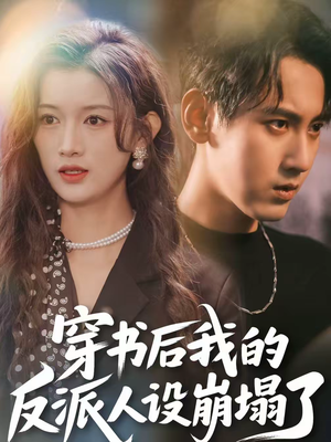 穿书后，我的反派人设崩塌了（79集）爆火短剧推荐