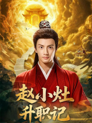赵小灶升职记（80集）免费观看就是爽