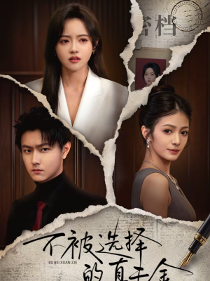 不被选择的真千金（60集）夸克网盘在线看