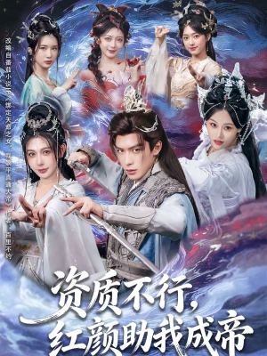 资质不行，红颜助我成帝（75集）短剧也太好看了