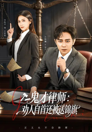 鬼才律师,劝人自首还被送锦旗(65集) 鬼才律师,劝人自首还被送锦旗(65集)贝贝短剧分享