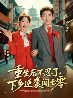 重生后不忍了，下乡逆袭闯七零（69集）爆款热门短剧