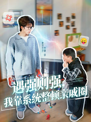 遇强则强，我靠系统整顿亲戚圈（76集）高分佳作免费看